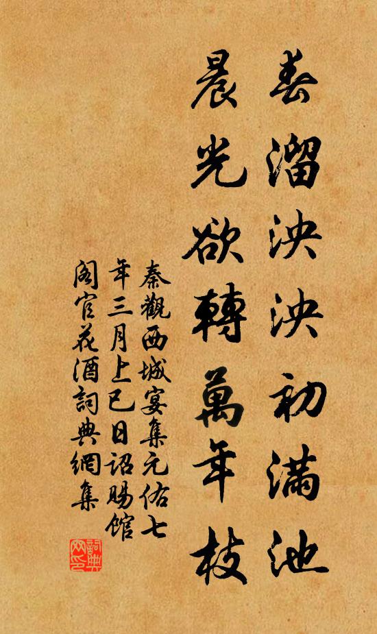 秦觀春溜泱泱初滿池，晨光欲轉(zhuǎn)萬年枝書法作品欣賞