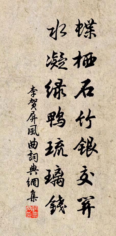李賀蝶棲石竹銀交關(guān)，水凝綠鴨琉璃錢書法作品欣賞