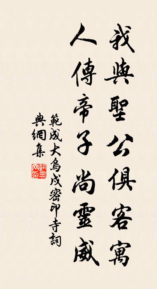 范成大我與圣公俱客寓，人傳帝子尚靈威書法作品欣賞