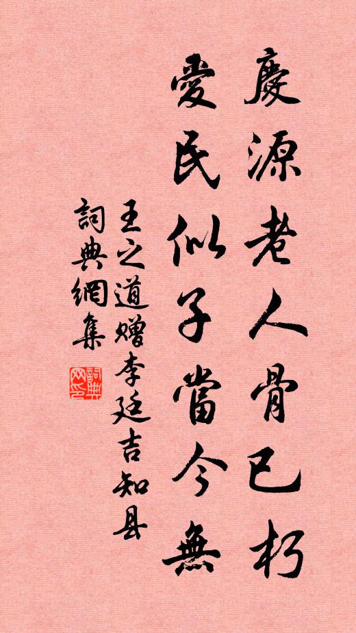 王之道慶源老人骨已朽，愛民似子當(dāng)今無書法作品欣賞
