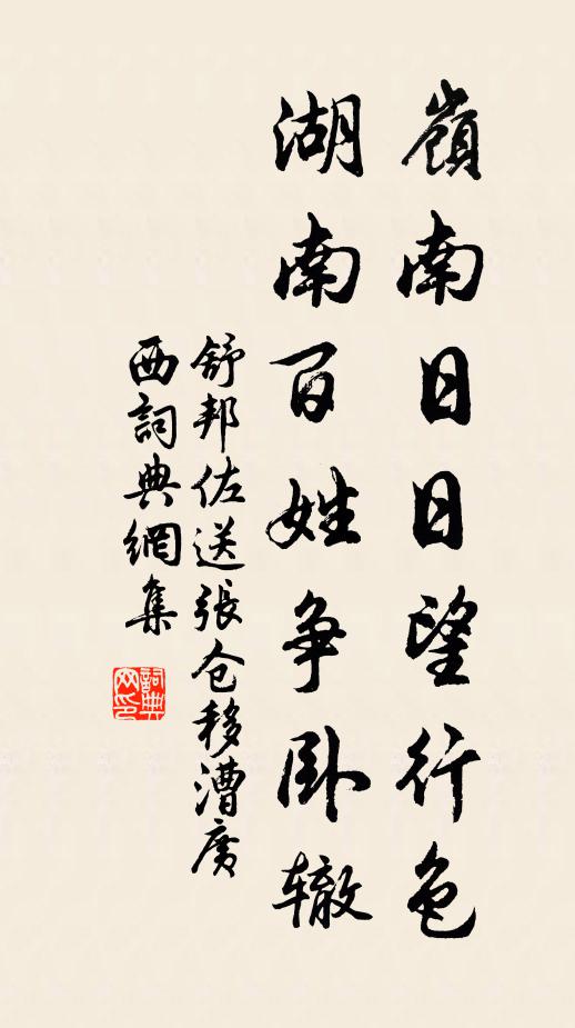 舒邦佐嶺南日日望行色，湖南百姓爭臥轍書法作品欣賞