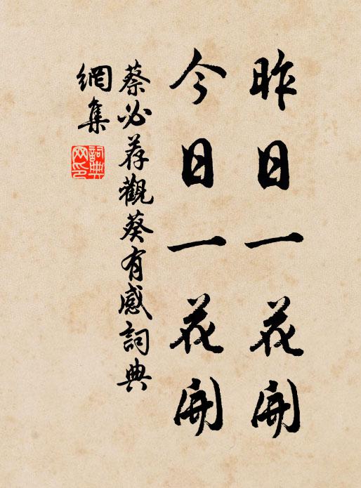 蔡必薦昨日一花開，今日一花開書法作品欣賞