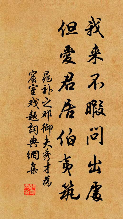 晁补之我来不暇问出处,但爱君居伯夷筑书法作品欣赏