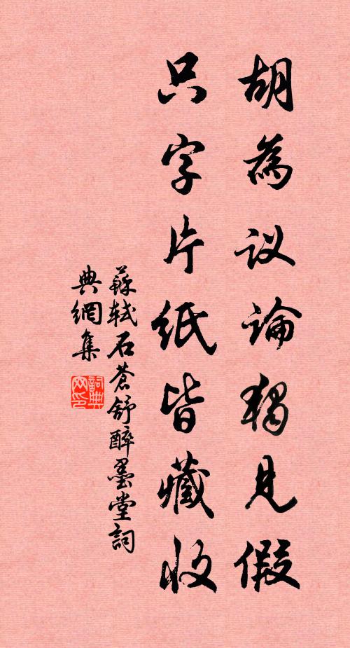 蘇軾胡為議論獨見假,隻字片紙皆藏收書法作品欣賞