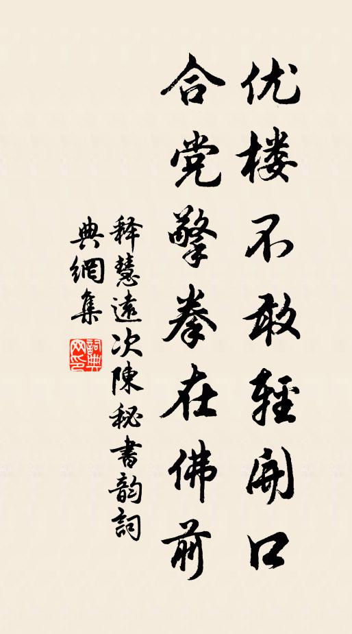釋慧遠(yuǎn)優(yōu)樓不敢輕開(kāi)口，合黨擎拳在佛前書(shū)法作品欣賞