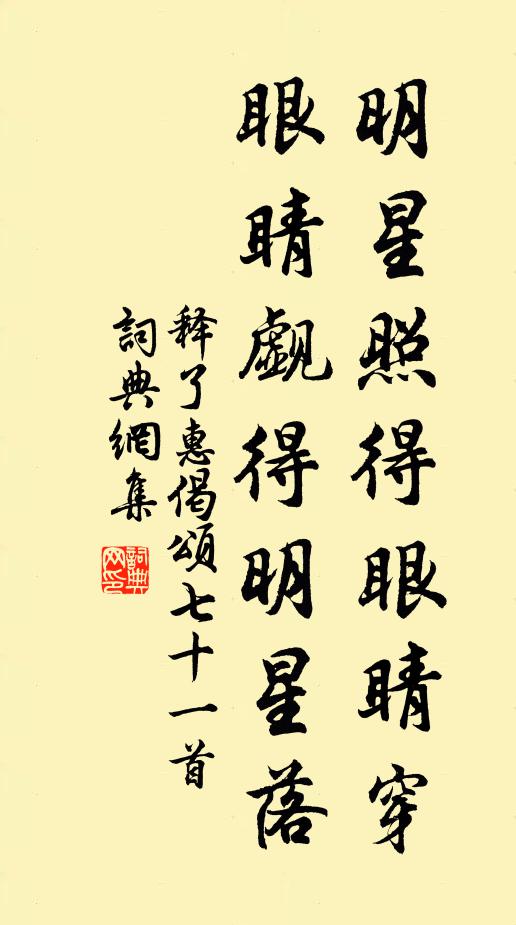 釋了惠明星照得眼睛穿，眼睛覷得明星落書法作品欣賞