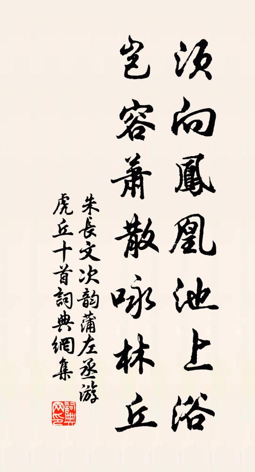 朱長文須向鳳凰池上浴，豈容蕭散詠林丘書法作品欣賞