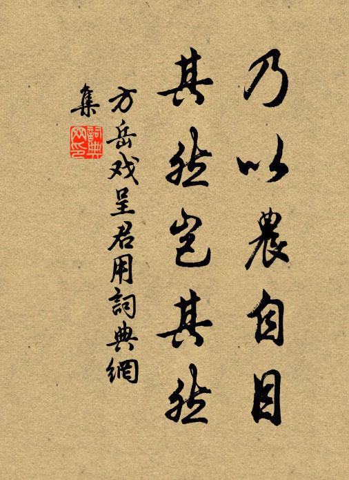方岳乃以農(nóng)自目，其然豈其然書(shū)法作品欣賞