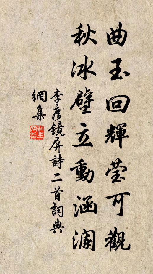 李廌曲玉回輝瑩可觀,秋冰壁立動涵瀾書法作品欣賞