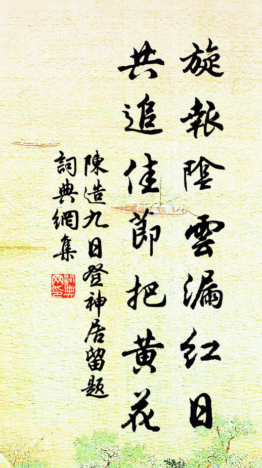 陈造旋报阴云漏红日,共追佳节把黄花书法作品欣赏