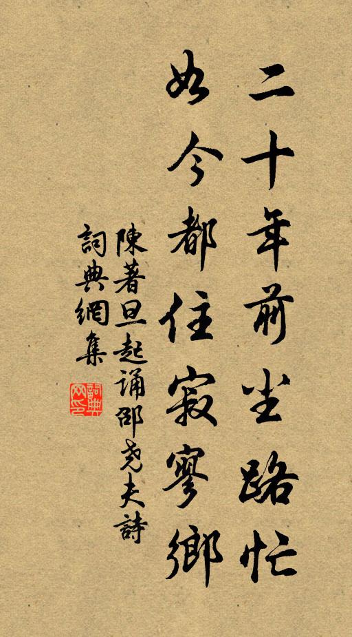 陳著二十年前塵路忙,如今都住寂寥鄉書法作品欣賞