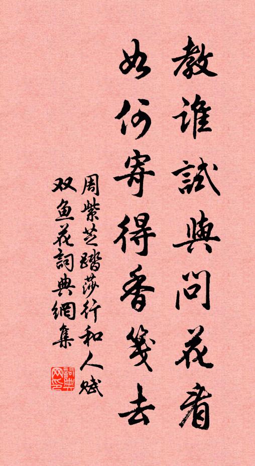 周紫芝教谁试与问花看,如何寄得香笺去书法作品欣赏