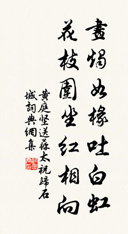 黃庭堅(jiān)畫(huà)燭如椽吐白虹，花枝圍坐紅相向書(shū)法作品欣賞