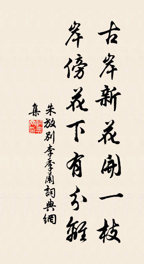 朱放古岸新花开一枝,岸傍花下有分离书法作品欣赏