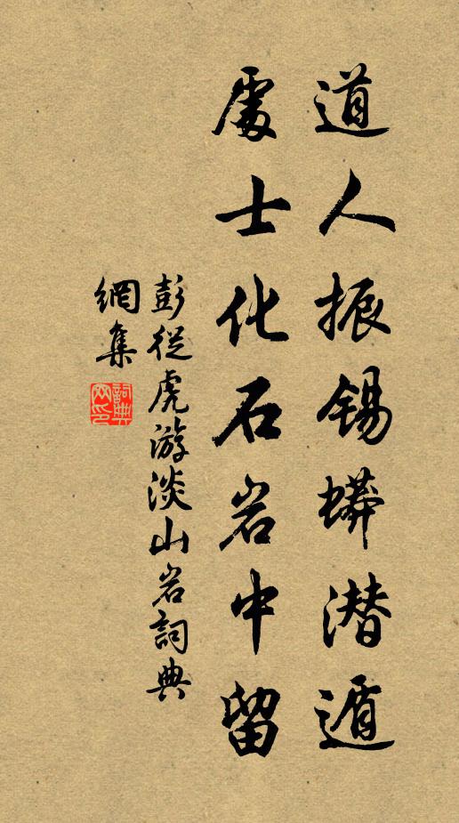彭從虎道人振錫蟒潛遁，處士化石巖中留書法作品欣賞