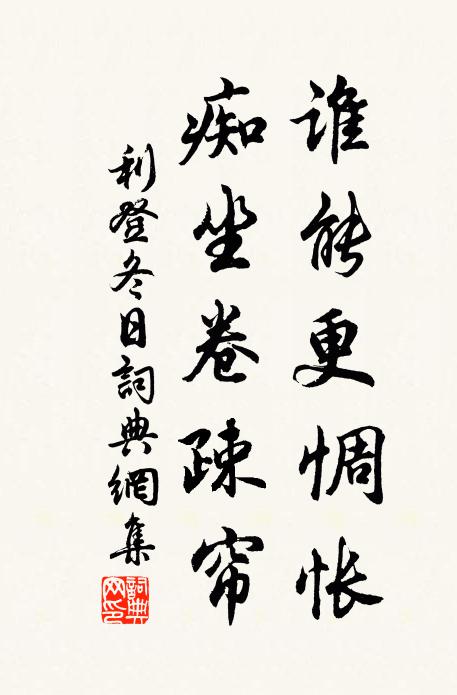 利登誰能更惆悵，癡坐卷疎簾書法作品欣賞