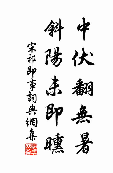 宋祁中伏翻無暑,斜陽未即曛書法作品欣賞