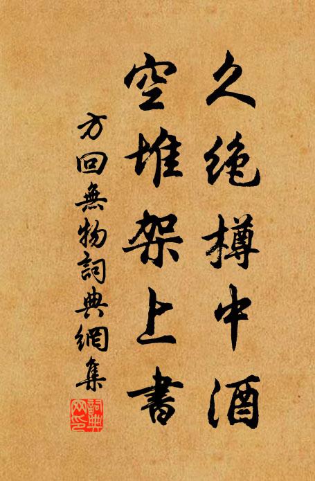 方回久絕樽中酒，空堆架上書(shū)書(shū)法作品欣賞