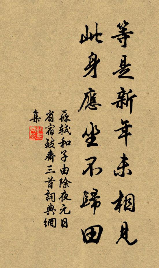 蘇軾等是新年未相見,此身應坐不歸田書法作品欣賞