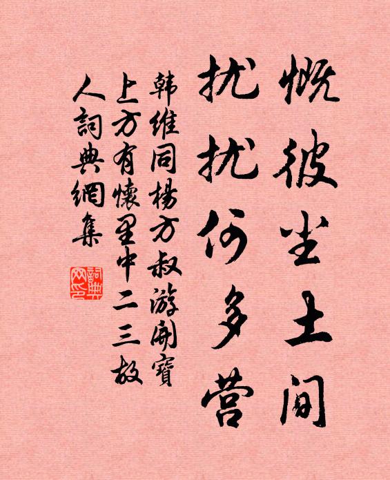 韩维慨彼尘土间,扰扰何多营书法作品欣赏