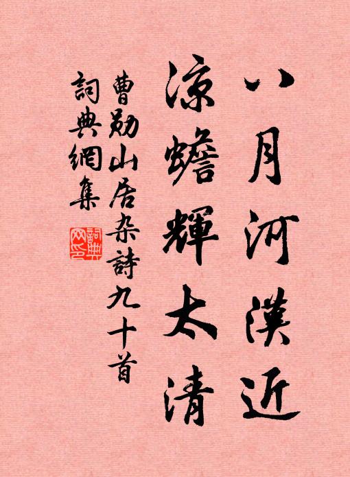 曹勳八月河漢近,涼蟾輝太清書法作品欣賞