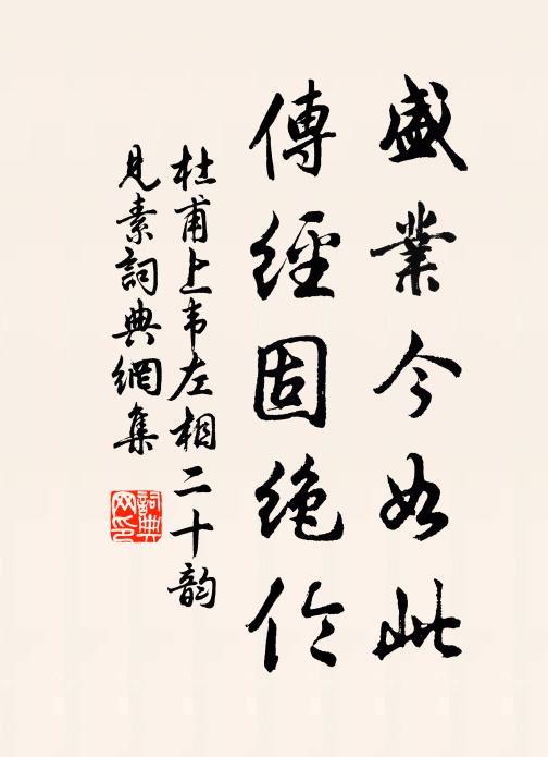 杜甫盛業(yè)今如此，傳經(jīng)固絕倫書法作品欣賞