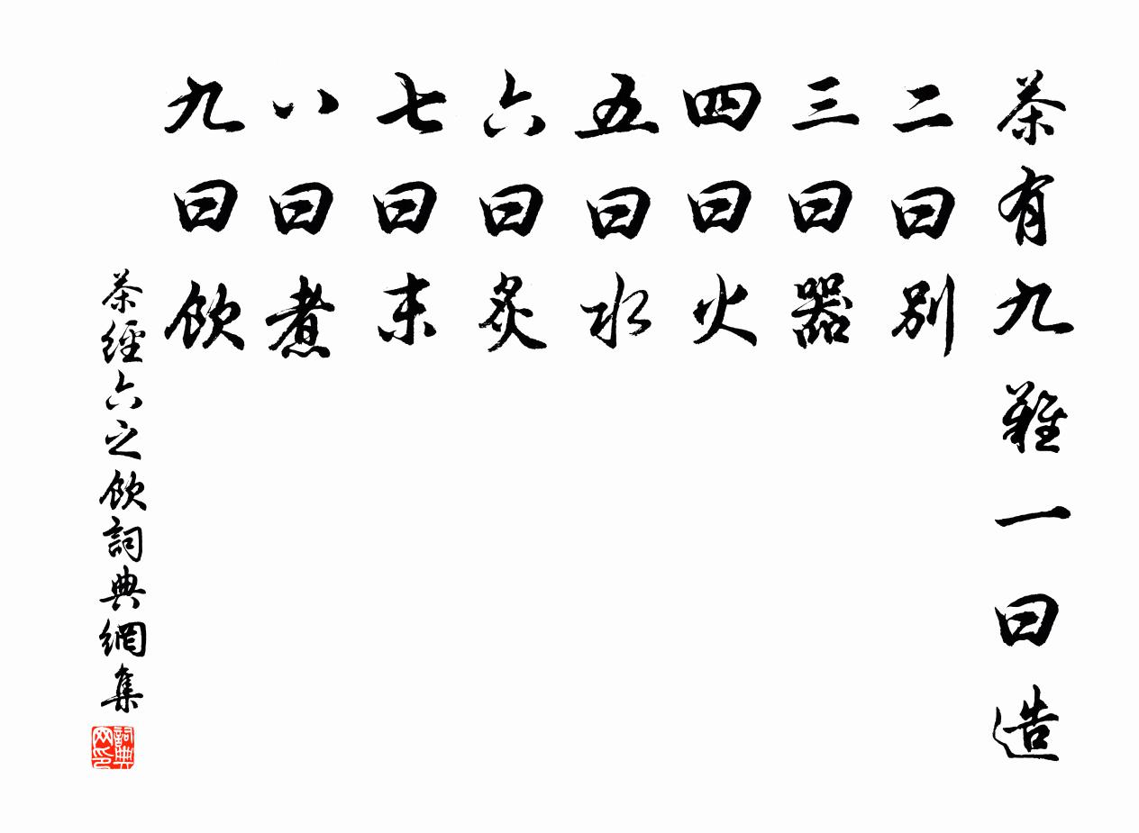 茶有九难一曰造二曰别三曰器四曰火五曰水六曰炙七曰末八曰煮九曰饮