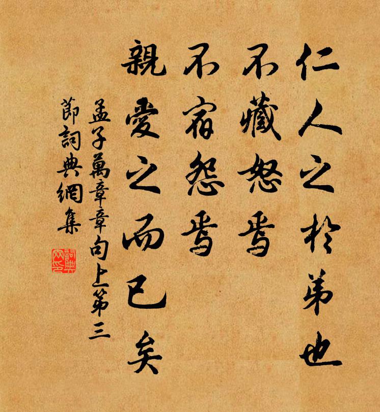 孟子仁人之于弟也,不藏怒焉,不宿怨焉,亲爱之而已矣.书法作品欣赏