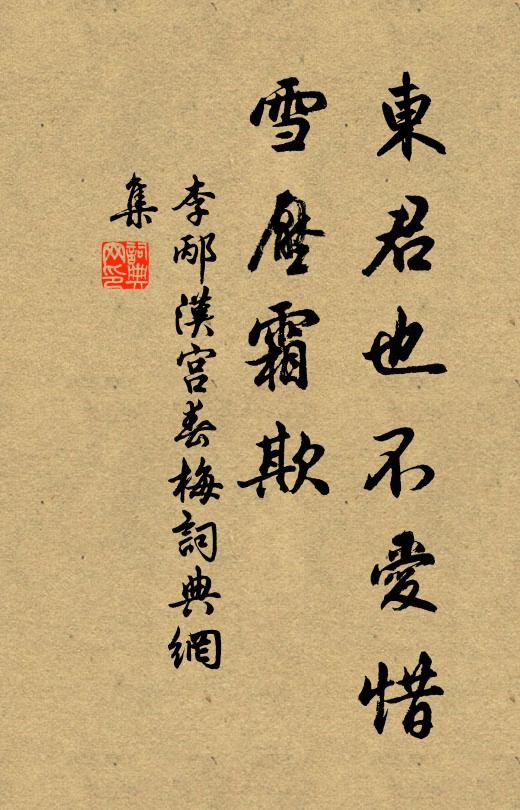 晁衝之東君也不愛惜,雪壓霜欺.書法作品欣賞