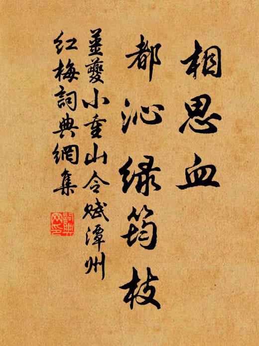 姜夔相思血,都沁綠筠枝.書法作品欣賞