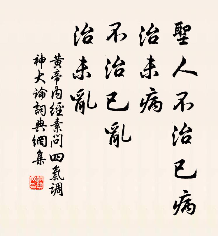 圣人不治已病,治未病;不治已乱,治未乱书法作品佚名名句,黄帝内经