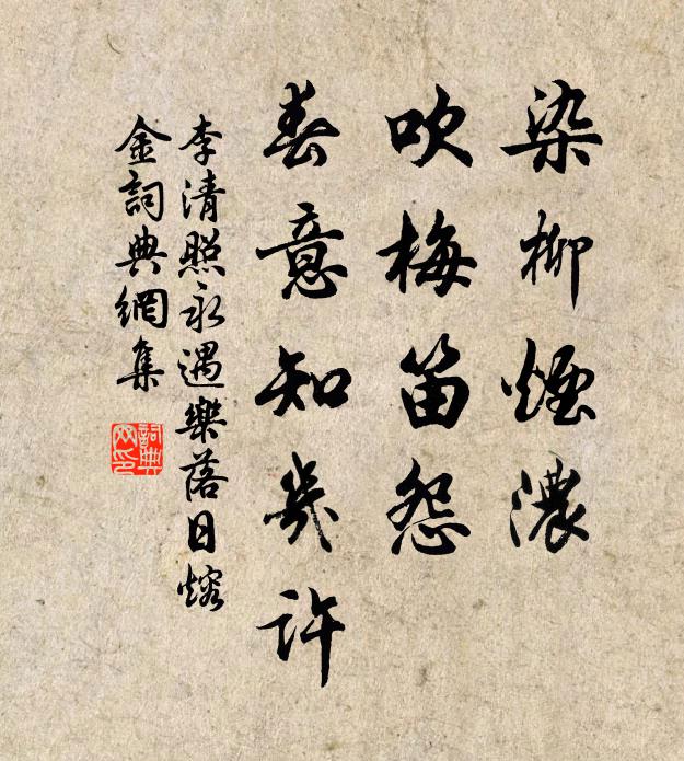 李清照染柳煙濃，吹梅笛怨，春意知幾許。書法作品欣賞