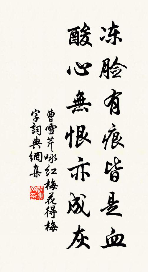 曹雪芹冻脸有痕皆是血,酸心无恨亦成灰。书法作品欣赏