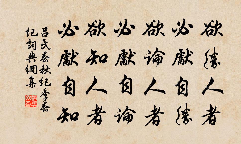 欲勝人者必先自勝欲論人者必先自論欲知人者必先自知