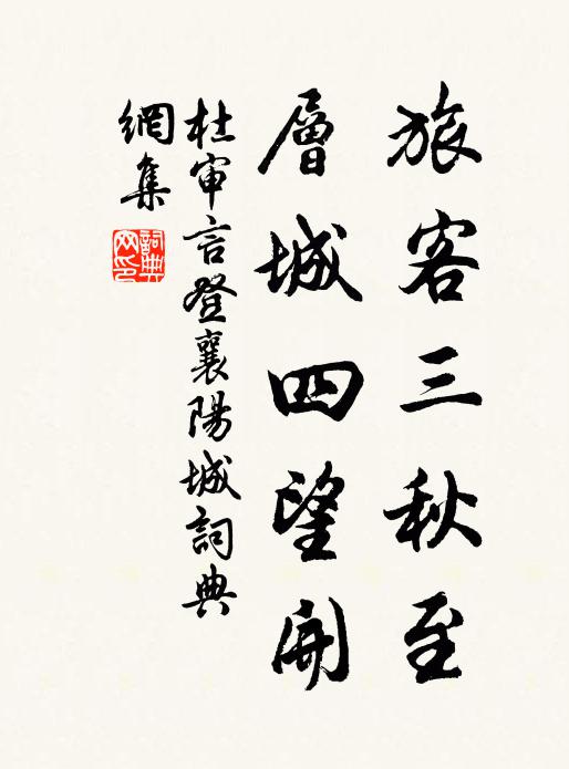 杜審言旅客三秋至，層城四望開。書法作品欣賞