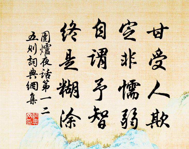 王永彬甘受人欺，定非懦弱；自謂予智，終是糊涂。書法作品欣賞