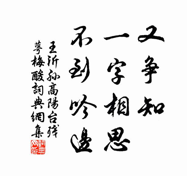 又争知一字相思不到吟边