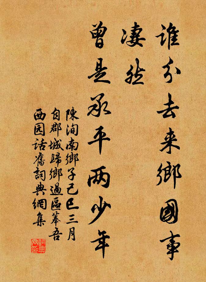 陈洵谁分去来乡国事,凄然,曾是承平两少年。书法作品欣赏