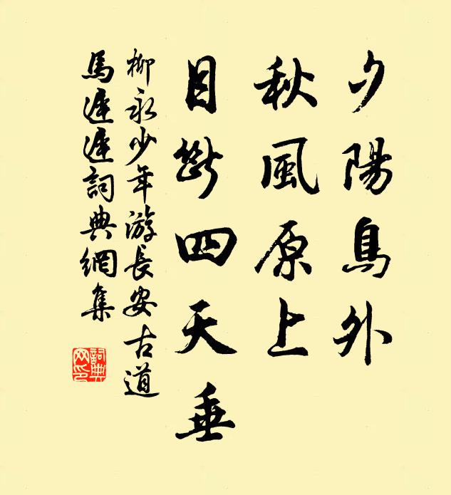 柳永夕陽鳥外，秋風原上，目斷四天垂。書法作品欣賞