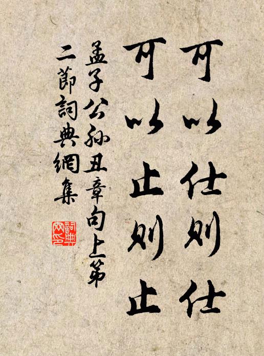 孟子可以仕則仕，可以止則止。書法作品欣賞
