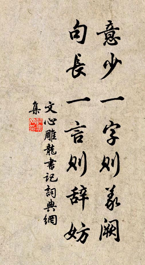 劉勰意少一字則義闕,句長一言則辭妨書法作品欣賞