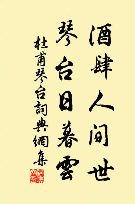 杜甫酒肆人間世，琴臺日暮云。書法作品欣賞