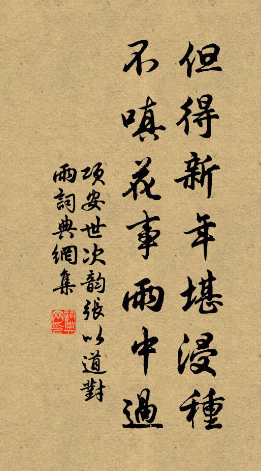 項安世但得新年堪浸種，不嗔花事雨中過書法作品欣賞