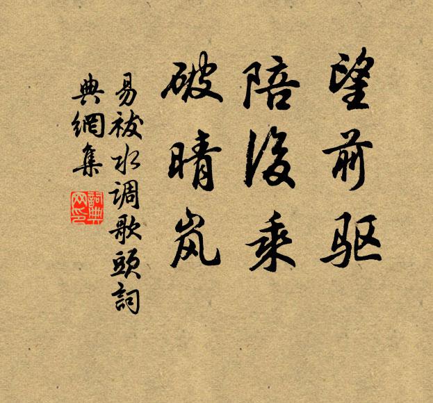 易祓望前驅(qū)，陪后乘，破晴嵐書(shū)法作品欣賞
