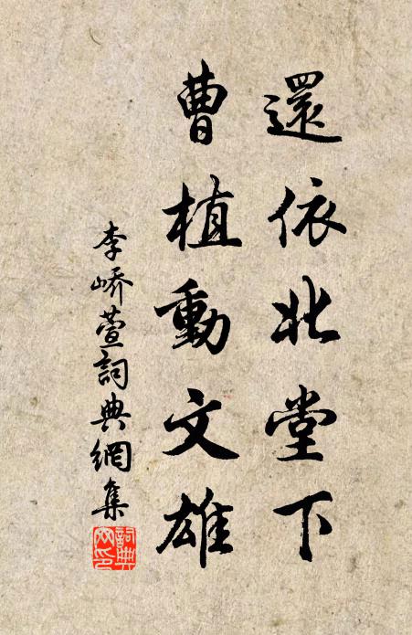 李嶠還依北堂下，曹植動(dòng)文雄書(shū)法作品欣賞