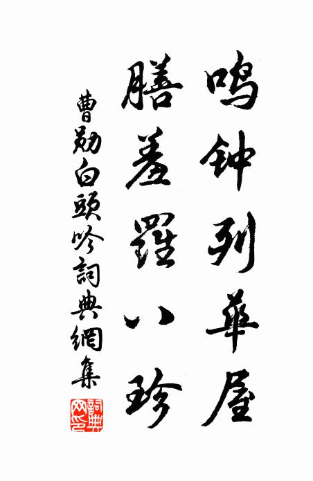曹勛鳴鐘列華屋，膳羞羅八珍書法作品欣賞