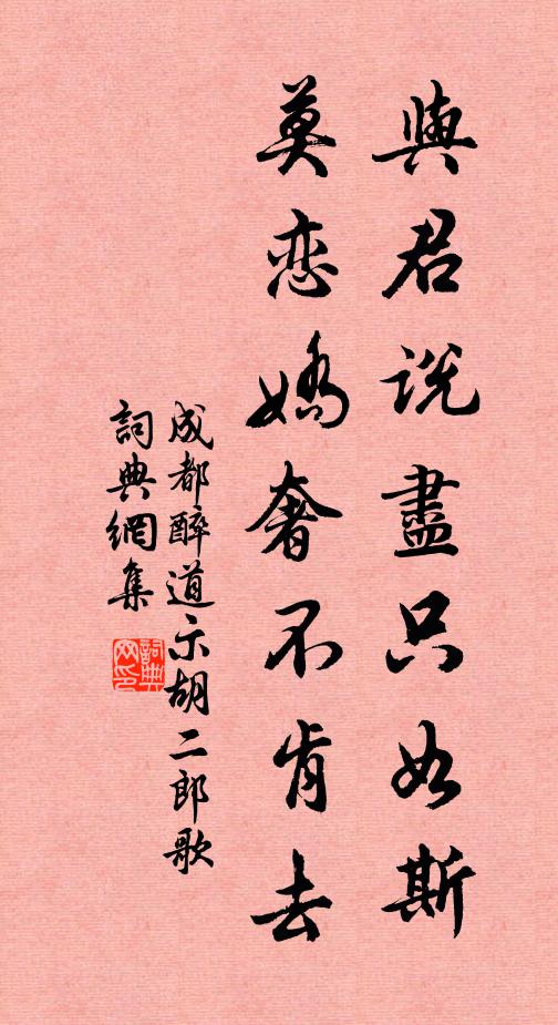 成都醉道與君說盡只如斯，莫戀嬌奢不肯去書法作品欣賞