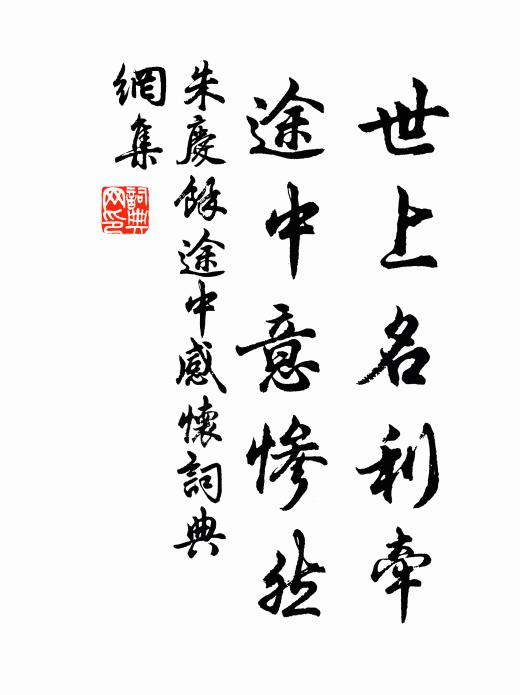 朱慶馀世上名利牽，途中意慘然書(shū)法作品欣賞