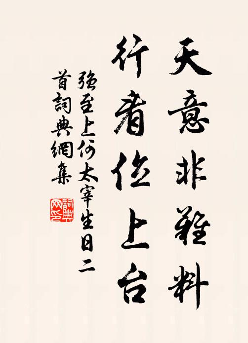 強至天意非難料，行看位上臺書法作品欣賞