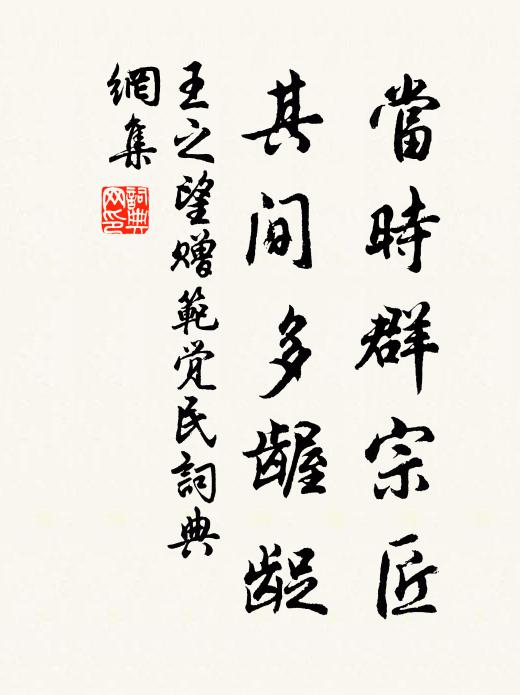 王之望当时群宗匠,其间多龌龊书法作品欣赏